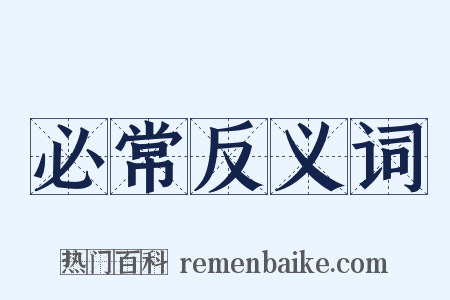必常反义词是什么意思的图片